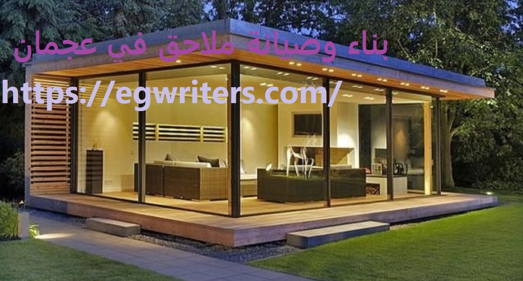 بناء وصيانة ملاحق في عجمان 0555691907 مجالس خارجية شركة الحريف