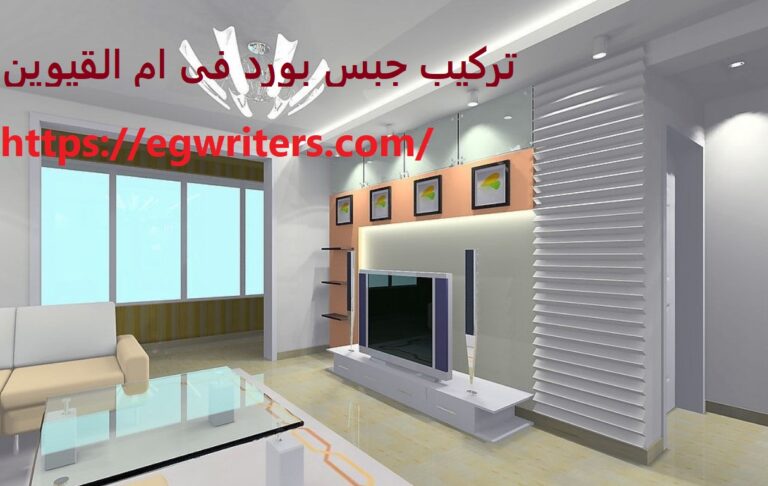 تركيب جبس بورد في ام القيوين 0555691907 شركة الحريف 0555691907