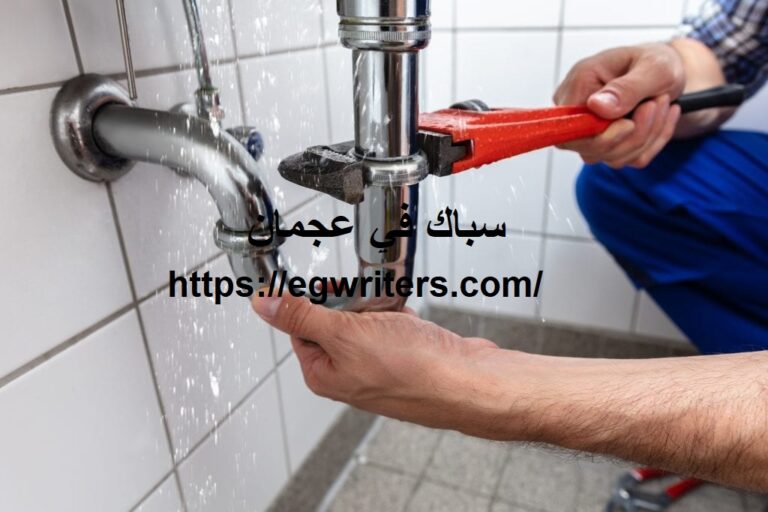 سباك في عجمان