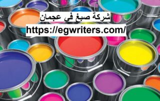 شركة صبغ في عجمان