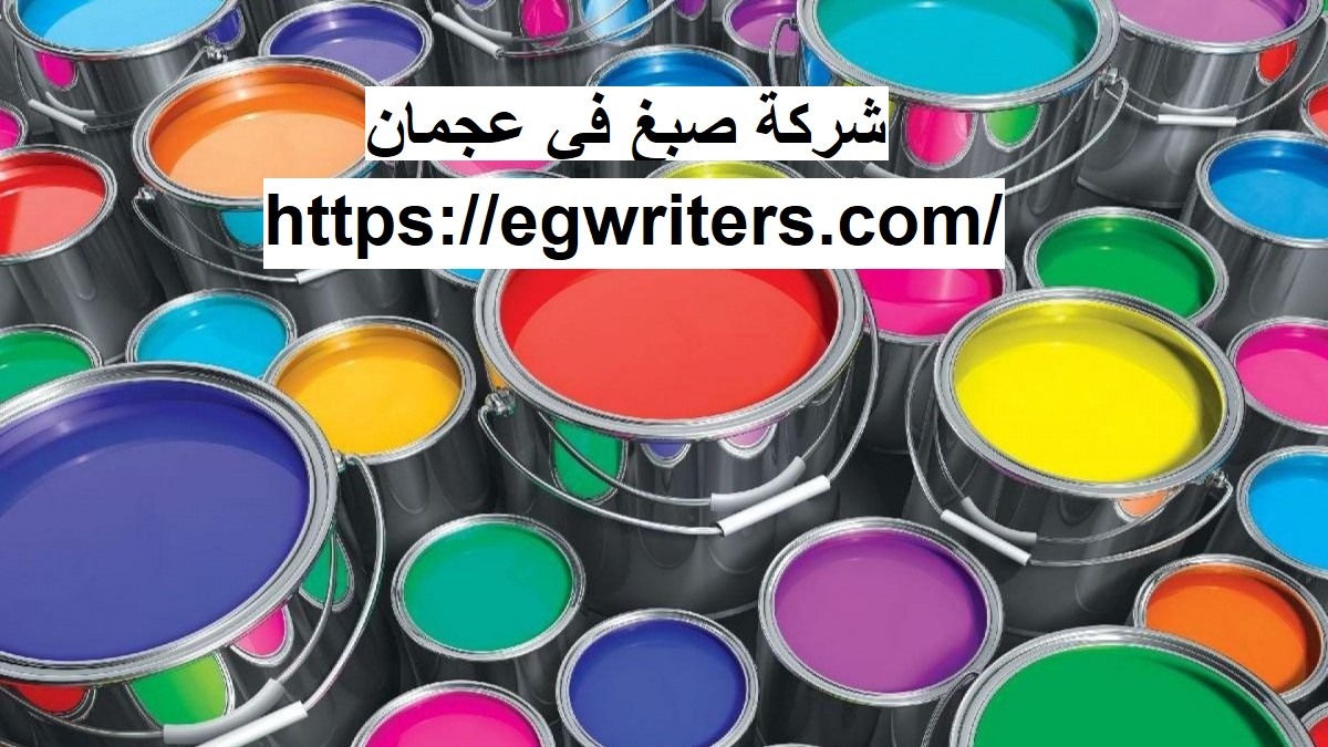 شركة صبغ في عجمان