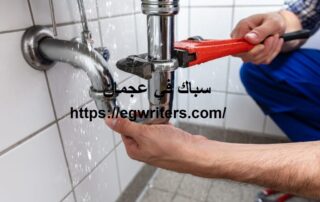 سباك في عجمان