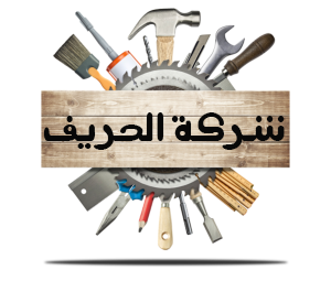 شركة الحريف |0555691907 Logo