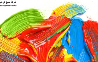 شركة صبغ في دبي