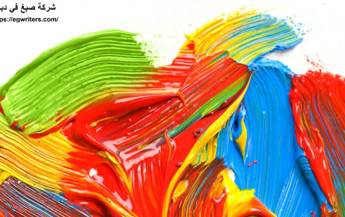 شركة صبغ في دبي