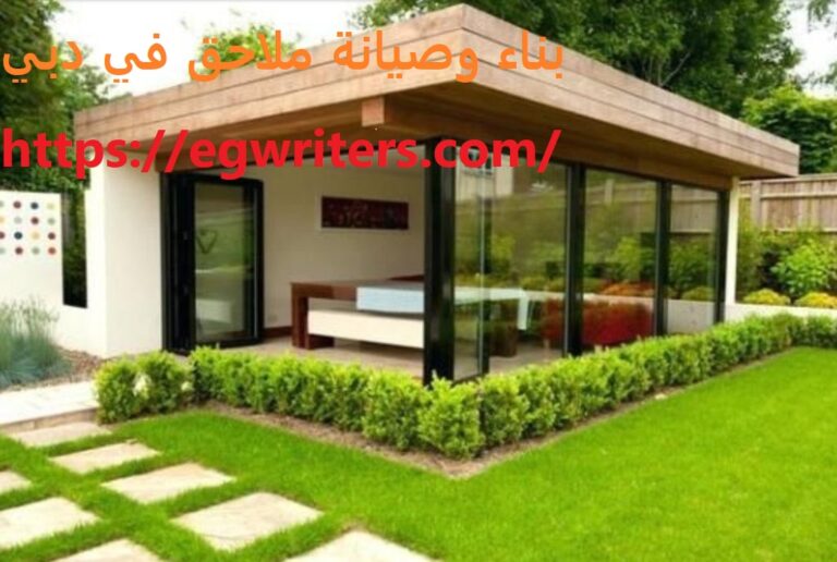 بناء وصيانة ملاحق في دبي