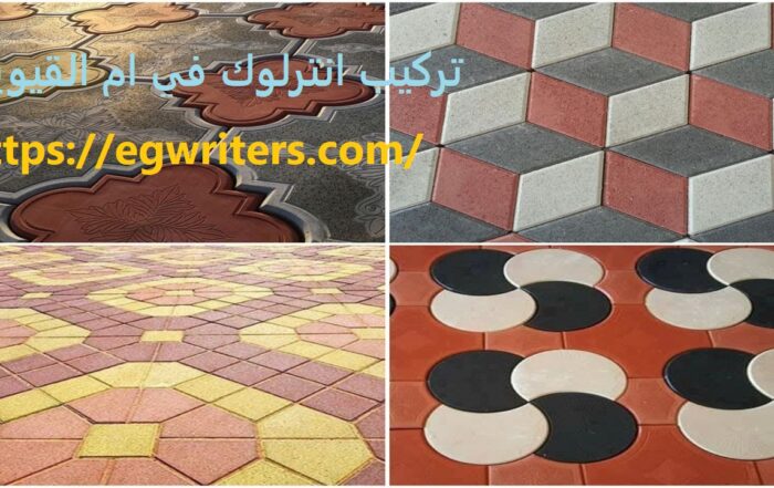 تركيب انترلوك في ام القيوين
