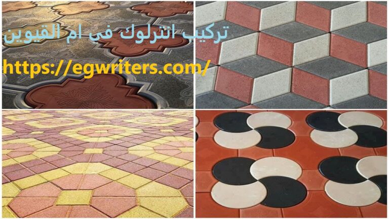 تركيب انترلوك في ام القيوين