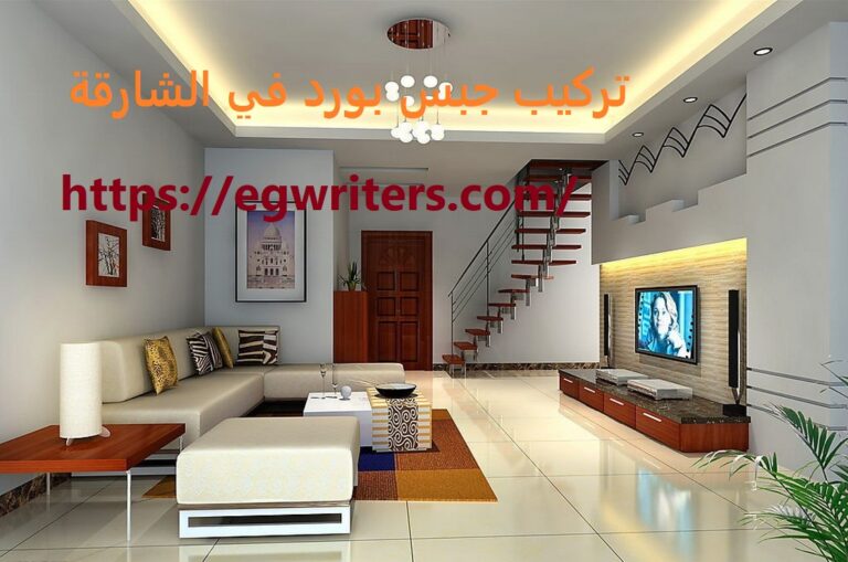 تركيب جبس بورد في الشارقة