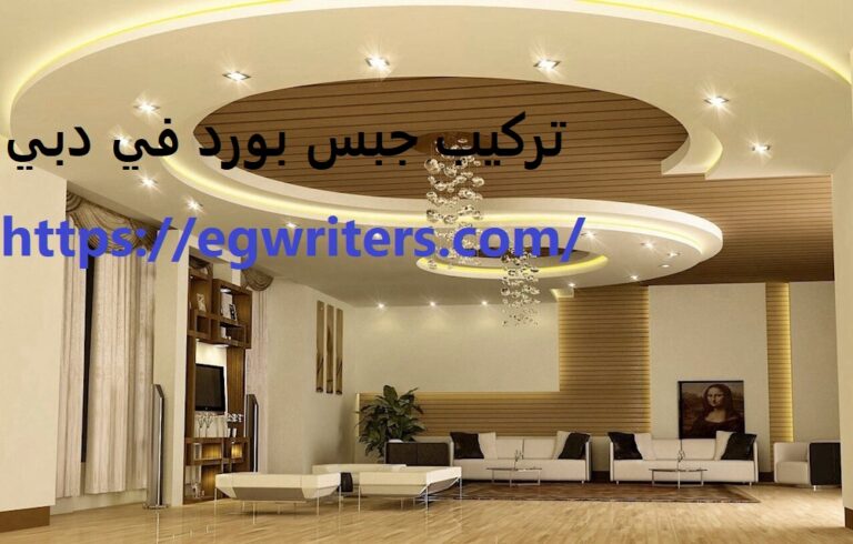 تركيب جبس بورد في دبي