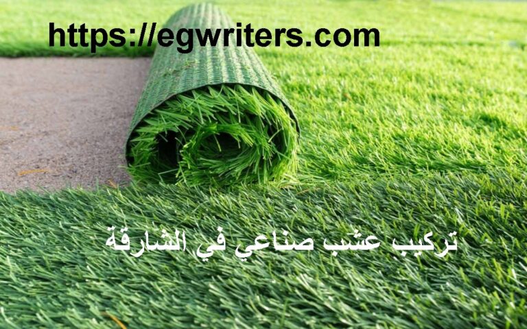 تركيب عشب صناعي في الشارقة