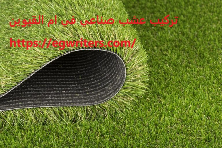 تركيب عشب صناعي في ام القيوين |0555691907|تصميمات رائعه