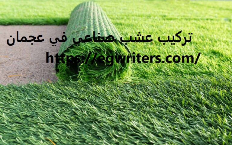تركيب عشب صناعي في عجمان