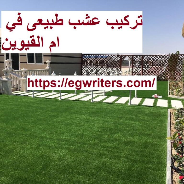 تركيب عشب طبيعي ام القيوين