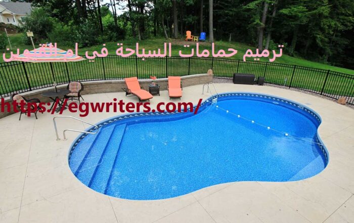 ترميم حمامات السباحة في ام القيوين