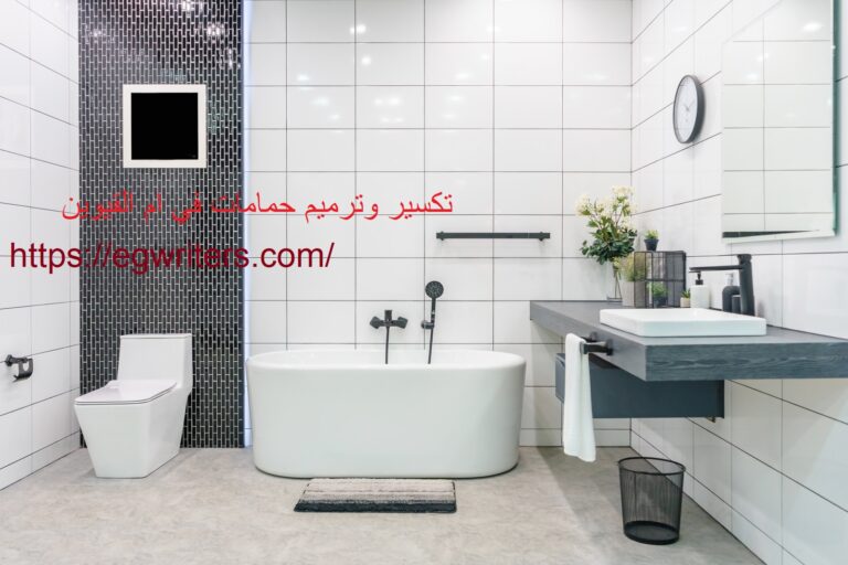 تكسير وترميم حمامات في ام القيوين |0555691907| عزل