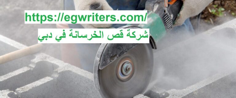 شركة قص الخرسانة في دبي