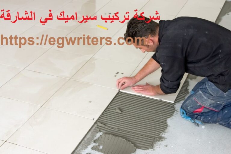 شركة تركيب سيراميك في الشارقة |0555691907| فني تركيب