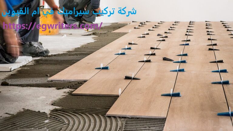 شركة تركيب سيراميك في ام القيوين |0555691907| ارخص الاسعار