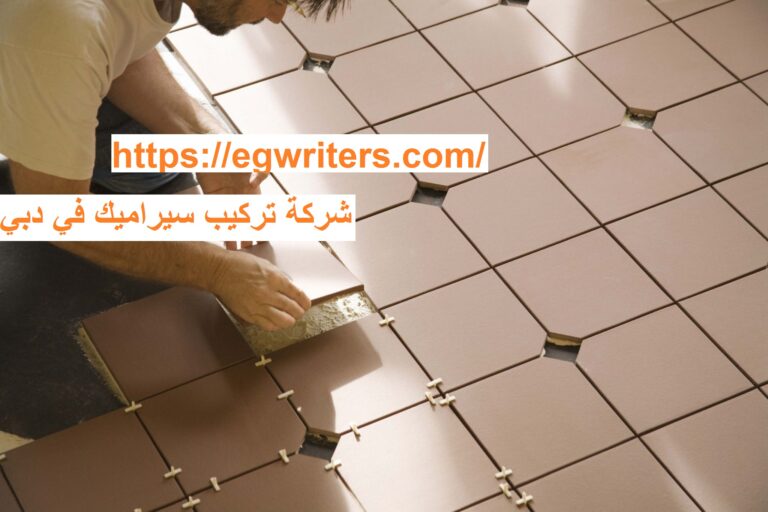 شركة تركيب سيراميك في دبي