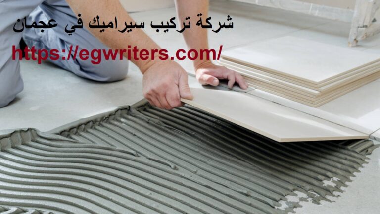شركة تركيب سيراميك في عجمان