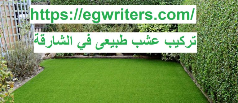 تركيب عشب طبيعي في الشارقة