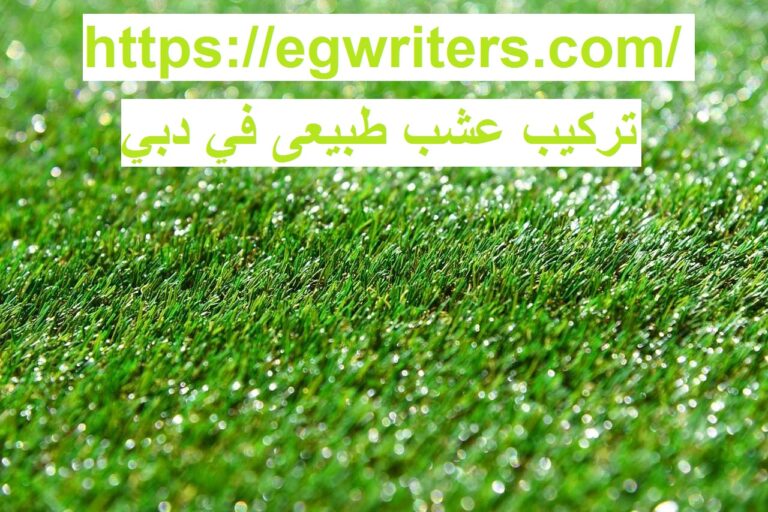 تركيب عشب طبيعي في دبي |0555691907| نجيل طبيعى