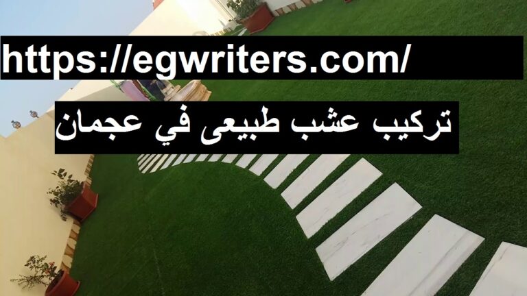 تركيب عشب طبيعي في عجمان