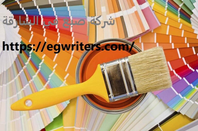شركة صبغ في الشارقة