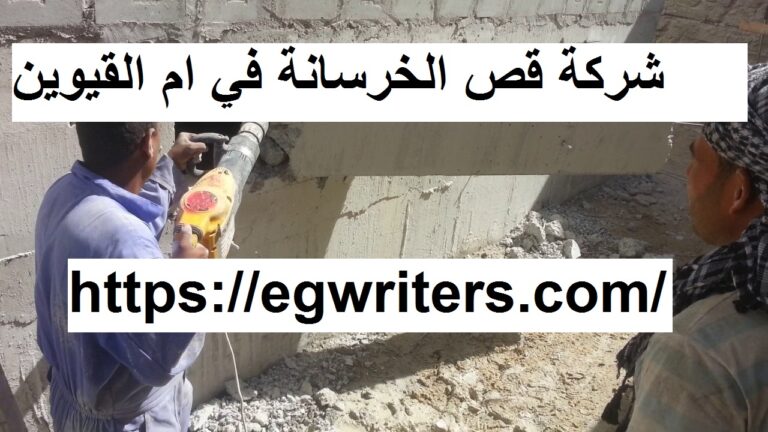 شركة قص الخرسانة ام القيوين
