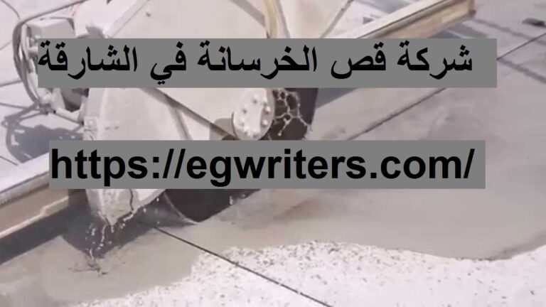 شركة قص الخرسانة في الشارقة