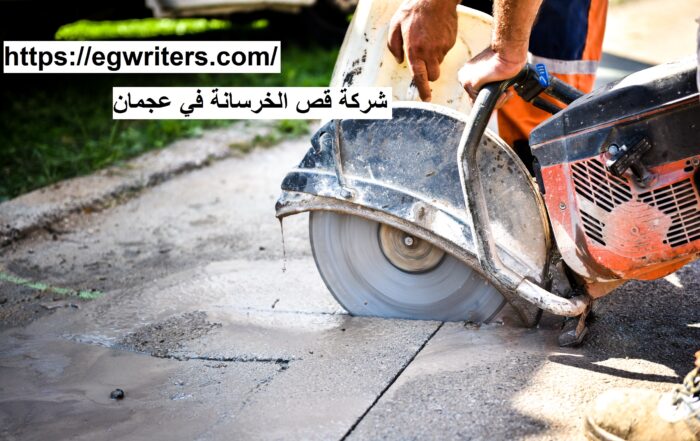 شركة قص الخرسانة في عجمان