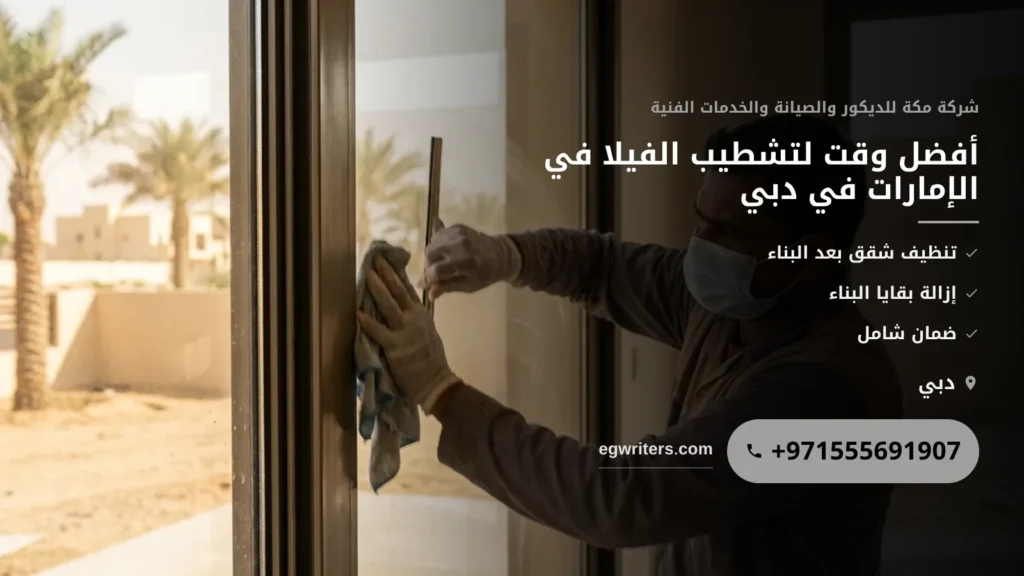 صورة أفضل وقت لتشطيب الفيلا في الإمارات: دليلك الشامل