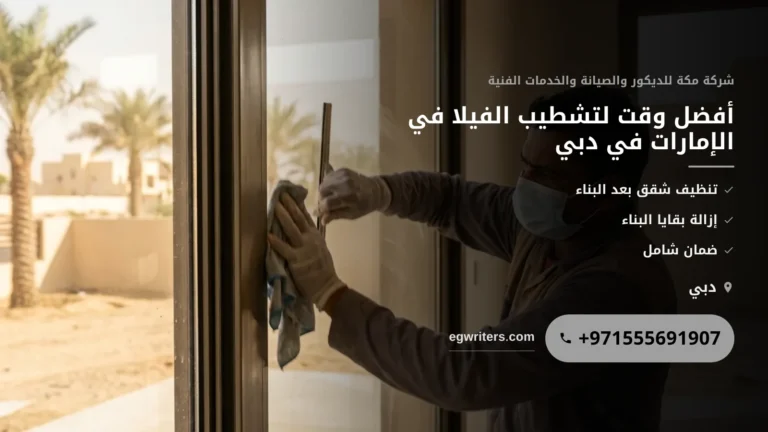 أفضل وقت لتشطيب الفيلا في الإمارات: دليلك الشامل